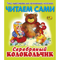 

Книга "ЧС СЕРЕБРЯНЫЙ КОЛОКОЛЬЧИК"