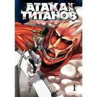 

Книга"АТАКА НА ТИТАНОВ"(Книга 1)