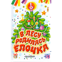 

Книга "В ЛЕСУ РОДИЛАСЬ ЕЛОЧКА"