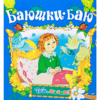 

Книга "БАЮШКИ-БАЮ/ТЕБЕ, МАЛЫШ!"
