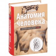 «Анатомия человека: полный компактный атлас. 6-е издание» Боянович Ю.