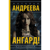 

Книга"АНГАРД!"(м)