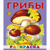 

Раскраска "ГРИБЫ" Сказ