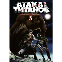 

Книга"АТАКА НА ТИТАНОВ"(Книга 5)