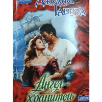 

Книга"АНГЕЛ-ХРАНИТЕЛЬ"(Очар)