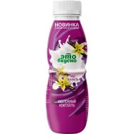 Коктейль «Это вкусно» 2%, ваниль, 430 г