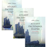 

Книга"АТЛАНТ РАСПРАВИЛ ПЛЕЧИ"(В 3книгах)