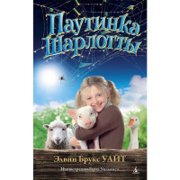 

Книга "ПАУТИНКА ШАРЛОТЫ"