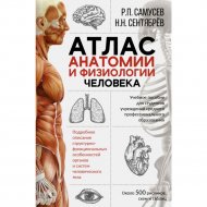 «Атлас анатомии и физиологии человека» Самусев Р., Сентябрев Н.