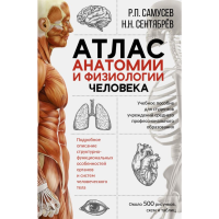 

Книга"АТЛАС АНАТОМИИ И ФИЗИОЛ.ЧЕЛОВЕКА"