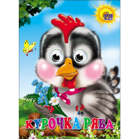 

Книга "КУРОЧКА РЯБА" (СЕРАЯ КУРОЧКА) РФ