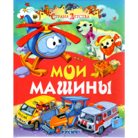 

Книга "МОИ МАШИНЫ/СТРАНА ДЕТСТВА"