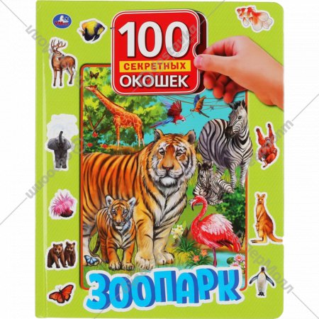Развивающая книжка «Умка» Зоопарк. 100 секретных окошек