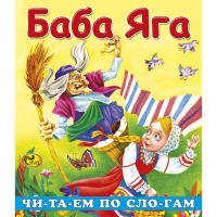 

Книга "ЧПС БАБА ЯГА"