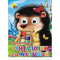 

Книга "СЧИТАЛОЧКИ ДЛЯ МАЛЫШЕЙ" РФ