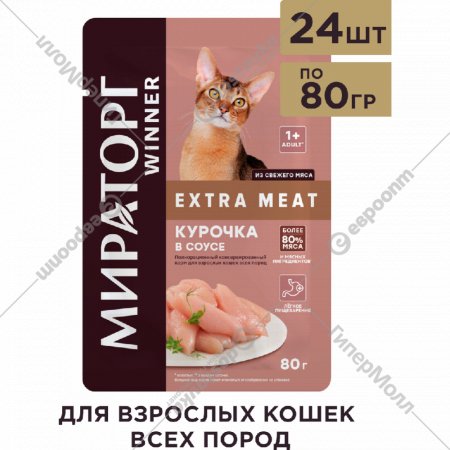 Корм влажный«Мираторг-Winner» Extra Meat, для взрослых кошек всех пород, Курочка в соусе, 80 г