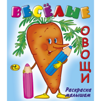 

Раскраска "ВЕСЁЛЫЕ ОВОЩИ" Сказ