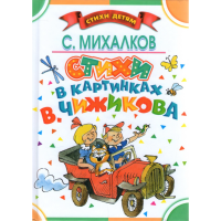 

Книга "СТИХИ В КАРТИНКАХ В.ЧИЖИКОВА"