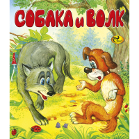 

Книга "СОБАКА И ВОЛК" Сказ