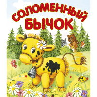 

Книга "СОЛОМЕННЫЙ БЫЧОК" Сказ