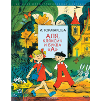 

Книга"АЛЯ, КЛЯКСИЧ И БУКВА"