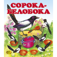 

Книга "СОРОКА-БЕЛОБОКА" Сказ