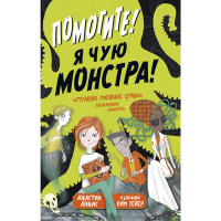 

Книга "ПОМОГИТЕ! Я ЧУЮ МОНСТРА!"