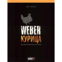 

Книга "WEBER: КУРИЦА"