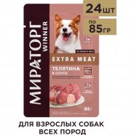 Корм для собак «Winner» Extra Meat, Телятина в соусе, 85 г