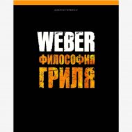 Книга «Weber: Философия гриля» Первиенс Д.