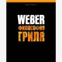 

Книга "WEBER: ФИЛОСОФИЯ ГРИЛЯ"