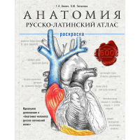 

Книга"АНАТОМИЯ"(атлас-раскраска)