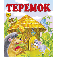 

Книга "ТЕРЕМОК" Сказ