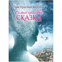

Книга"САМЫЕ КРАСИВЫЕ СКАЗКИ"