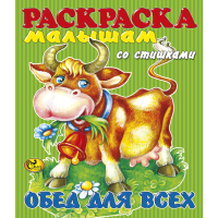 

Раскраска "ОБЕД ДЛЯ ВСЕХ" Сказ