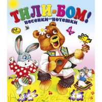

Книга "ТИЛИ-БОМ!" Сказ