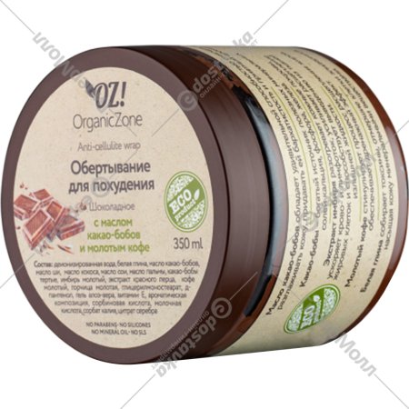 Обертывание для похудения «Organic Zone» шоколадное с маслом какао бобов и молотым кофе, 350 мл