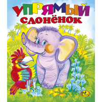 

Книга "УПРЯМЫЙ СЛОНЁНОК" Сказ