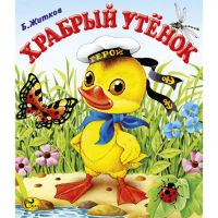 

Книга "ХРАБРЫЙ УТЕНОК" Б.С.Житков