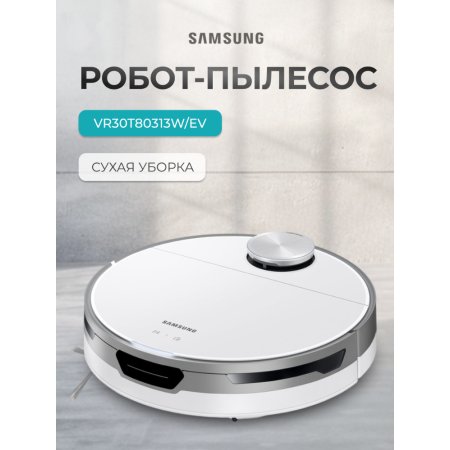 Робот-пылесос Samsung VR30T80313W/EV