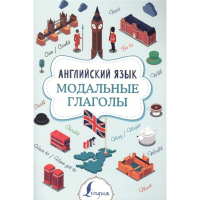 

Книга"АНГЛИЙСКИЙ ЯЗЫК"(Модальные глагол)