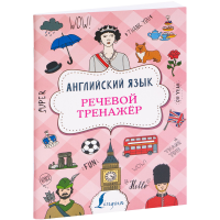 

Книга"АНГЛИЙСКИЙ ЯЗЫК"(Речевой тренажер)