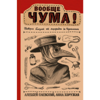 

Книга "ВООБЩЕ ЧУМА ИСТОРИЯ БОЛЕЗНЕЙ ОТ"