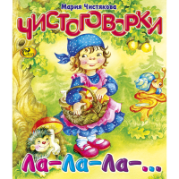 

Книга"ЧИСТОГОВОРКИ. ЛА-ЛА-ЛА-…"М.Б.Чист.