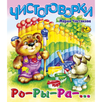 

Книга"ЧИСТОГОВОРКИ. РО-РЫ-РА-…"М.Б.Чист.