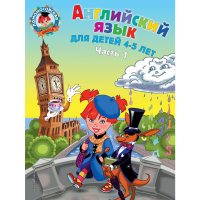 

Книга"АНГЛИЙСКИЙ ЯЗЫК"(д/дет 4-5 лет)