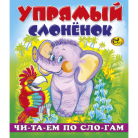 

Книга "ЧПС УПРЯМЫЙ СЛОНЁНОК"