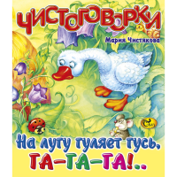 

Книга "ЧИСТОГОВОРКИ.НА ЛУГУ ГУЛЯЕТ ГУСЬ"