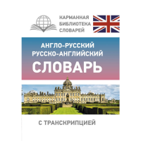 

Книга"АНГ/РУС/РУС-АНГ СЛОВАРЬ"