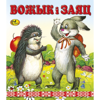 

Книга "ВОЖЫК I ЗАЯЦ"
